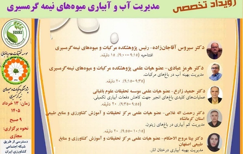 رویداد تخصصی مدیریت آب و آبیاری میوه های نیمه‌گرمسیری